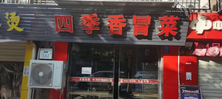 商铺图片