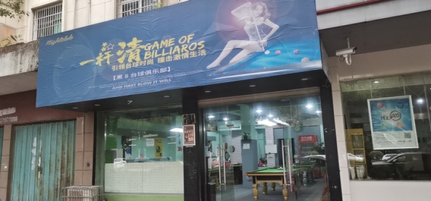 球房棋牌室转让