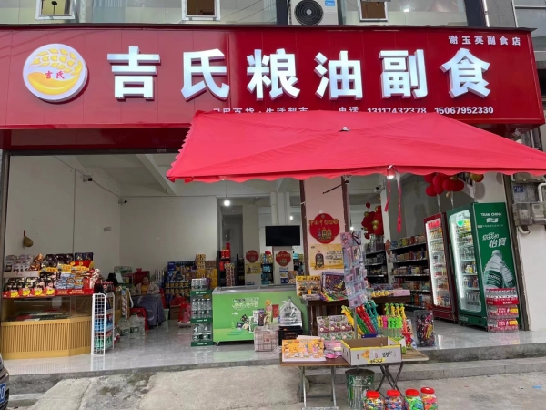 吉氏粮油副食转让