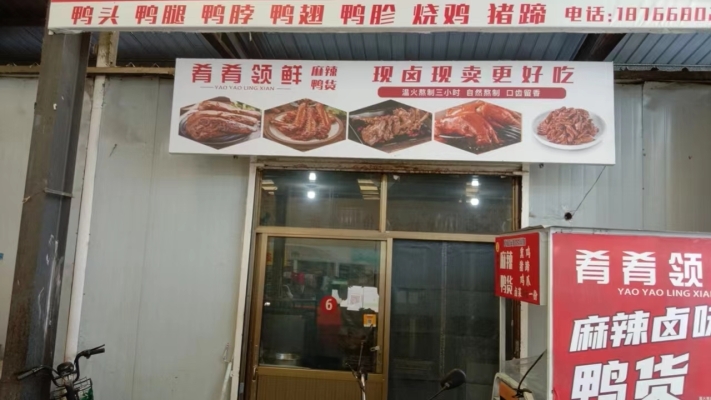 曲阜市南泉便民市场鸭货店空店转租！