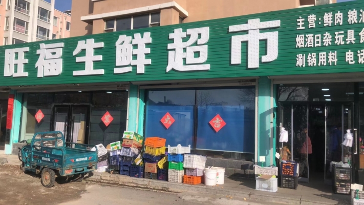 旺福生鲜超市