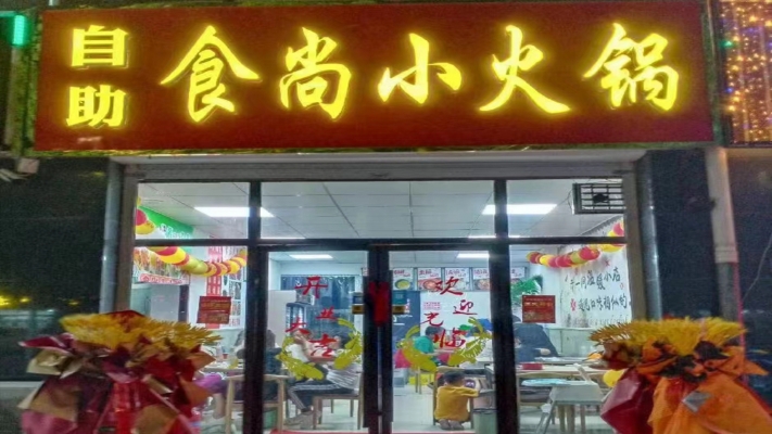 威县食尚小火锅整体低价转让！