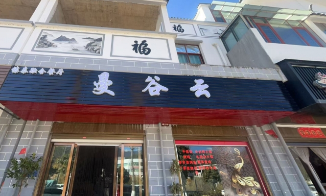维西县上海滩花园曼谷云傣泰融合餐厅转让！