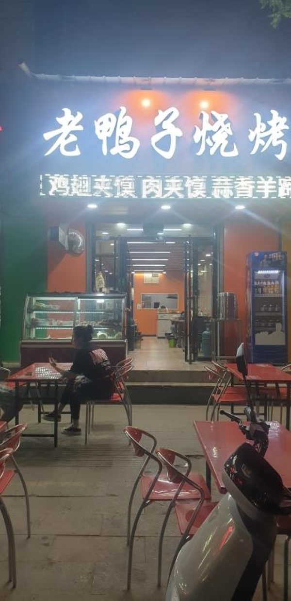老鸭子烧烤转让