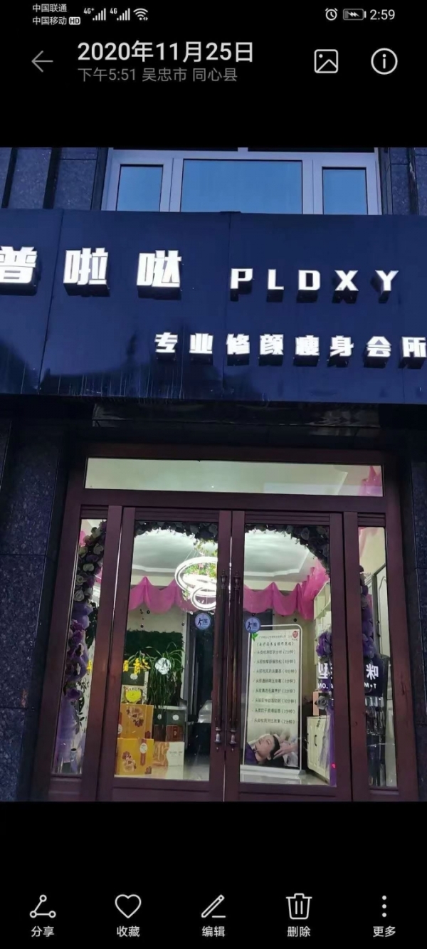 普啦哒美容美体养生会所转让