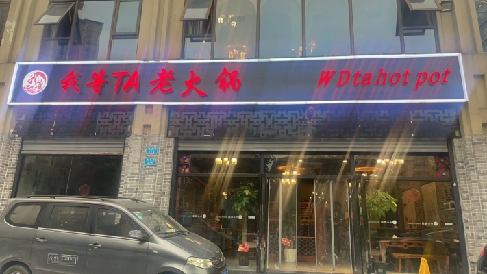永川区金科阳光小镇我等ta老火锅转让！