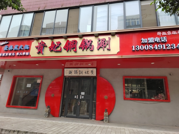 贵妃铜锅涮转让