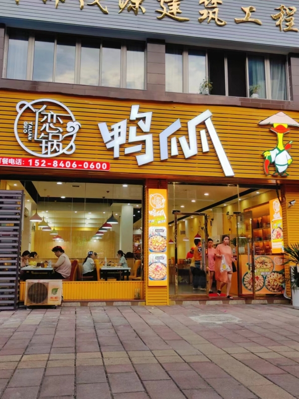 赤水营业中恋锅鸭爪爪火锅&amp;干锅转让