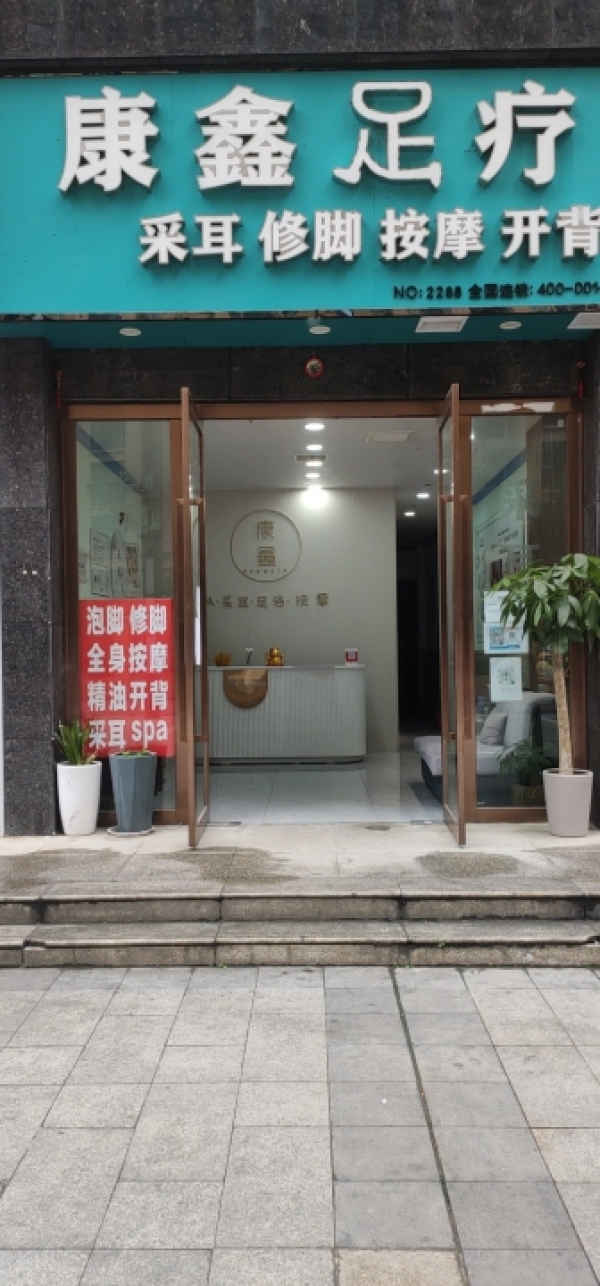 足浴按摩养生