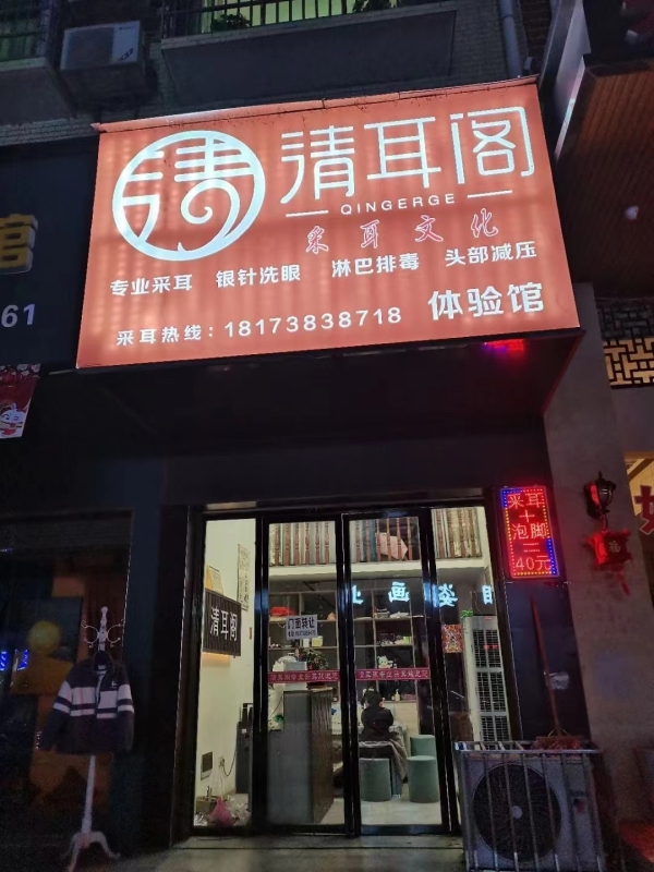 清耳阁美容养生馆转让