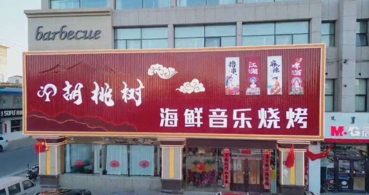 锡林浩特市第十一小学正对面海鲜音乐烧烤转让！