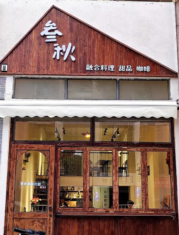 安义县水岸花都东区叁秋融合料理店转让！