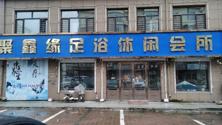 拜泉临街旺铺聚鑫缘足疗休闲会所整体转让！