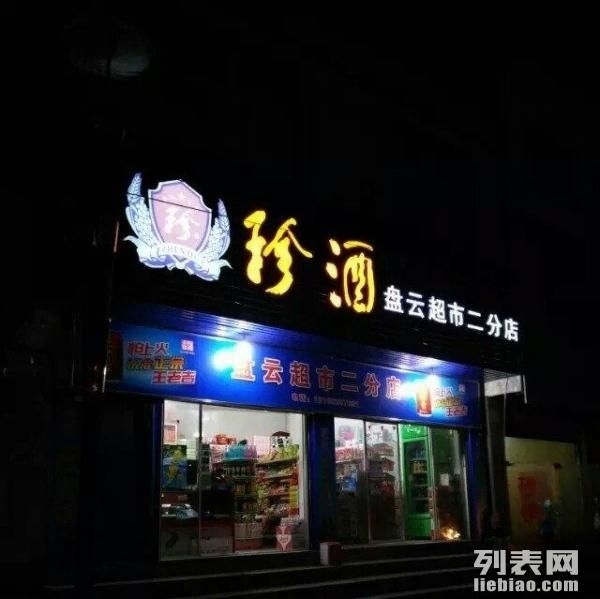 六盘水火车站附近超市转让
