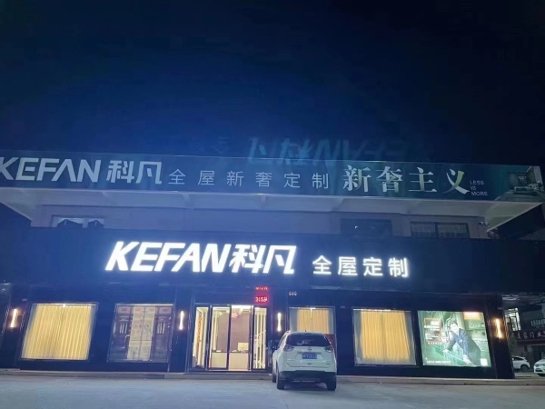 全屋定制转让
