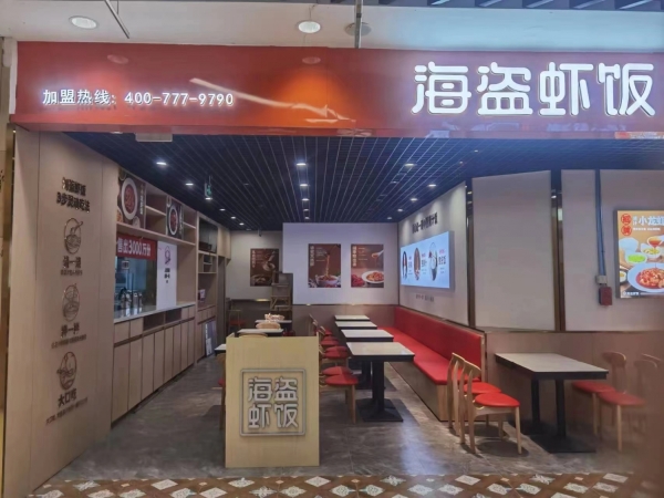 海盗虾饭转让