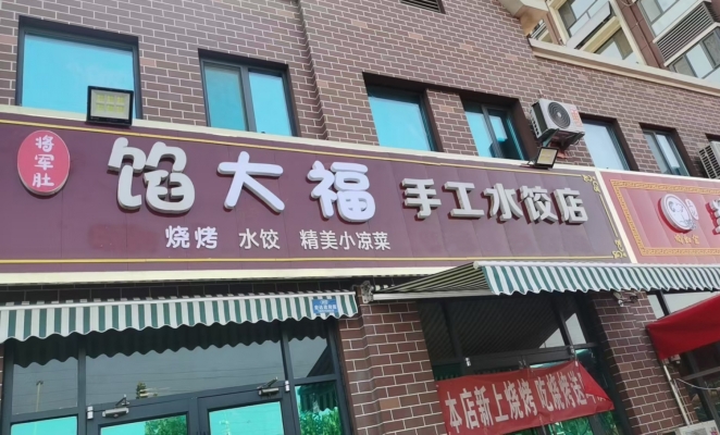 聊城高唐县金城北华苑东门馅大福手工水饺转让！