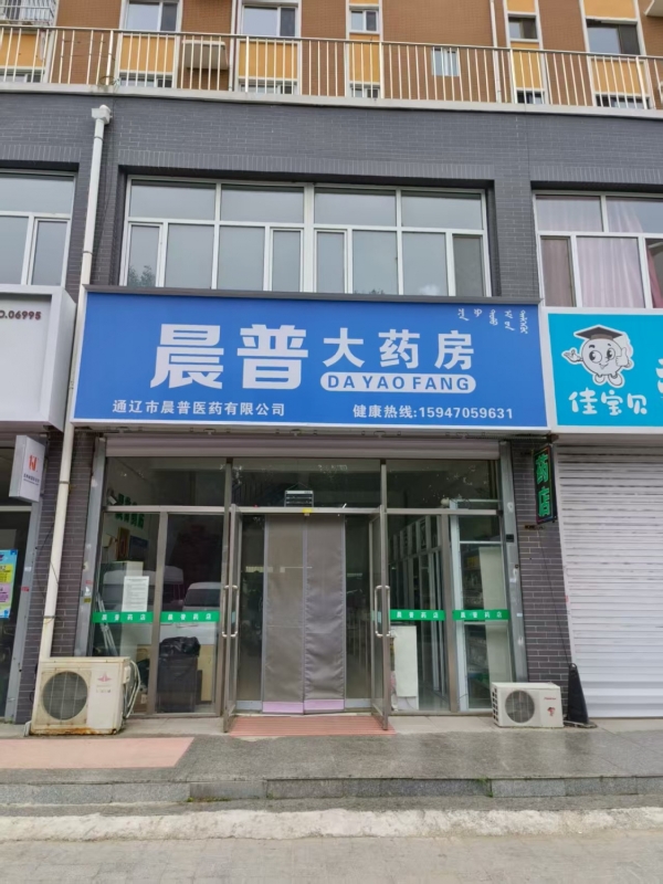 科尔沁区集通凯宸佳苑北门药店出兑！