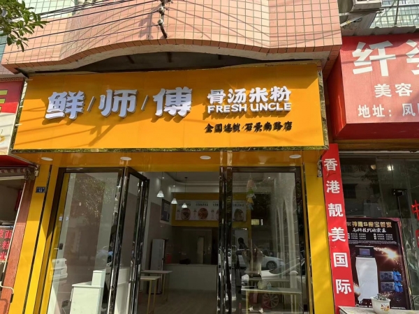 营业中餐饮店转让