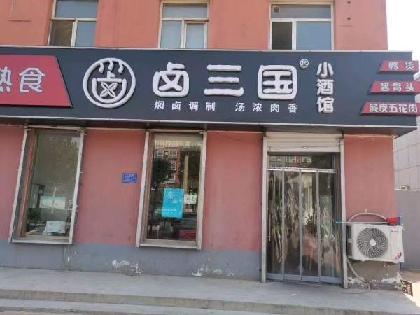 卤三国小酒馆转让