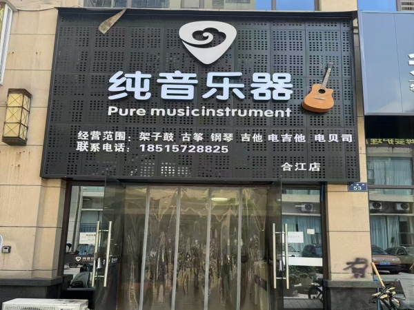 泸州合江县人民小学对面纯音乐器培训机构转让！