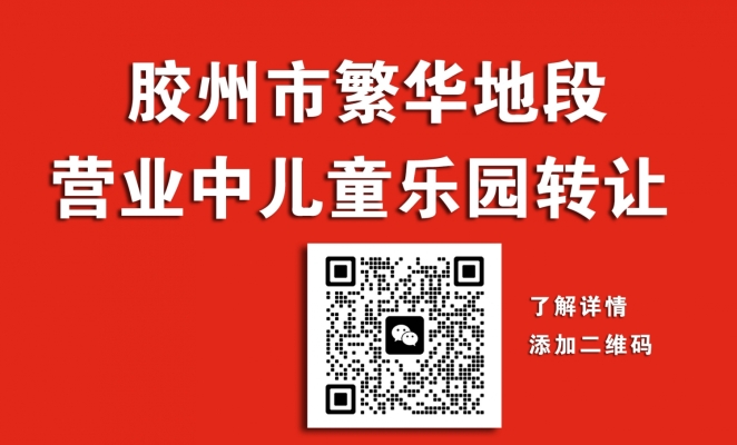 胶州市繁华地段儿童乐园转让！