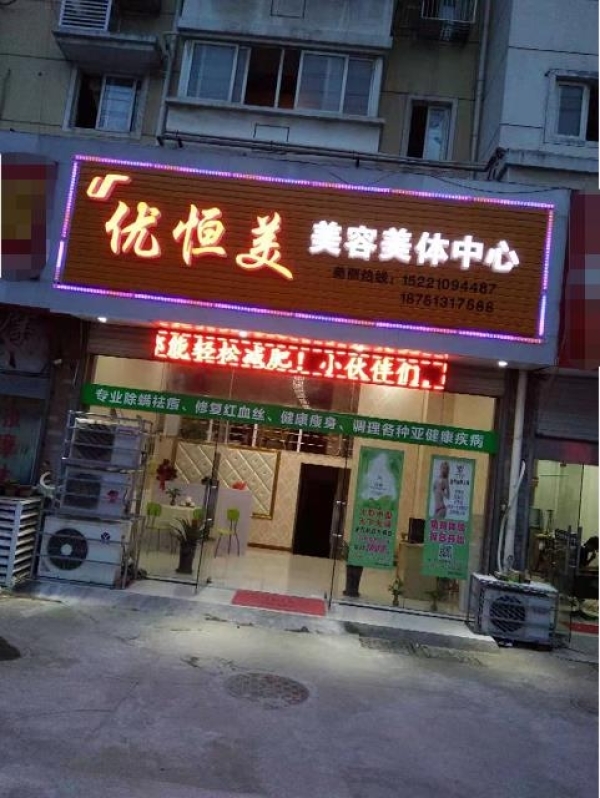 三大小区临街盈利美容院3万急转（可空转）