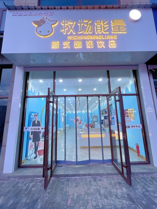 牧场能量酸奶店转让