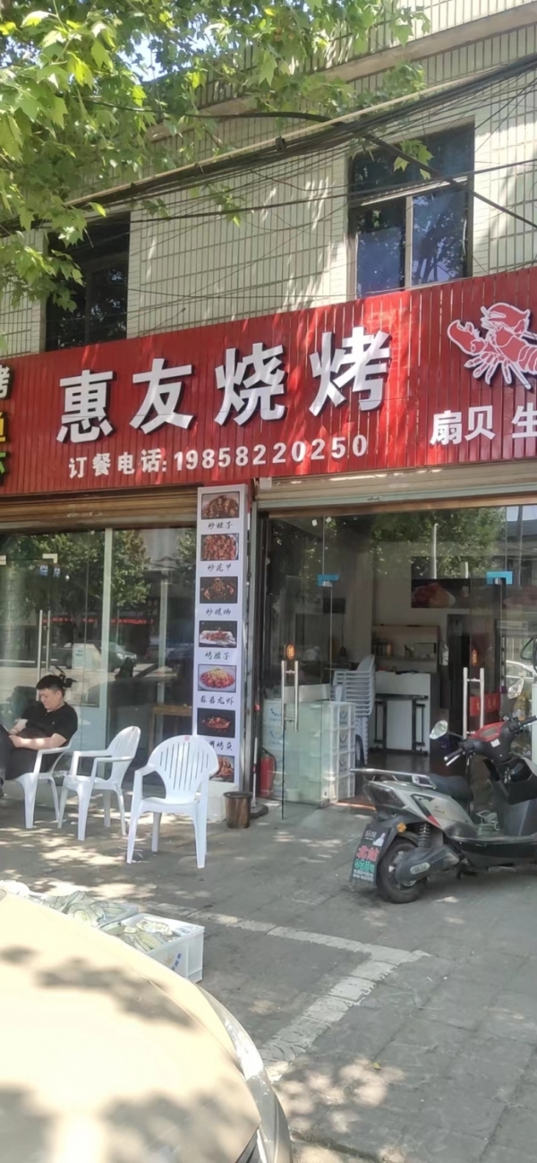 惠友烧烤转让