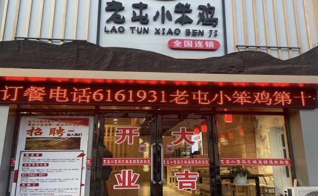霍林郭勒市营业中老屯小笨鸡整体转让