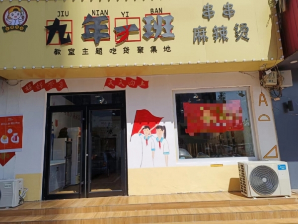 九年一班串串香麻辣烫