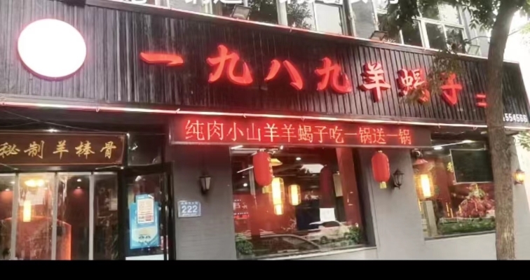 一九八九羊蝎子餐饮店转让