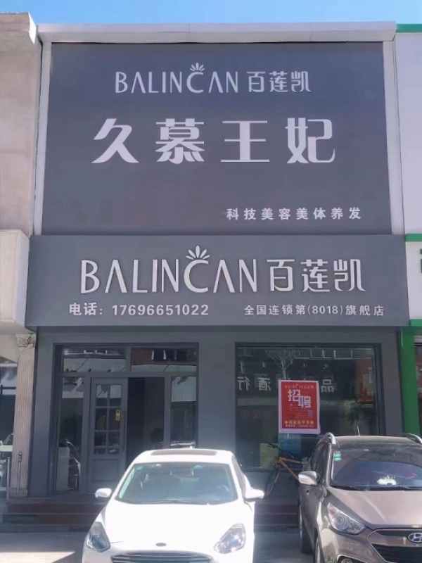 霍林郭勒市步行街4年老店美容院转让！
