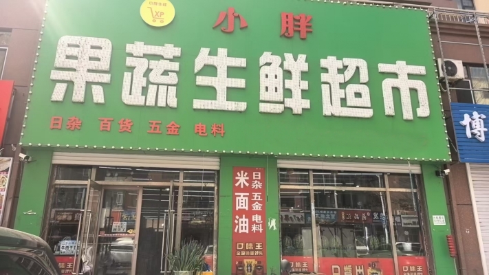 长岭县明和嘉苑北小胖果蔬生鲜超市转让！