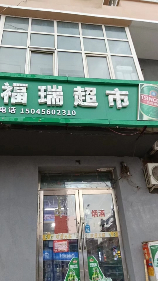 营业中福瑞超市转让
