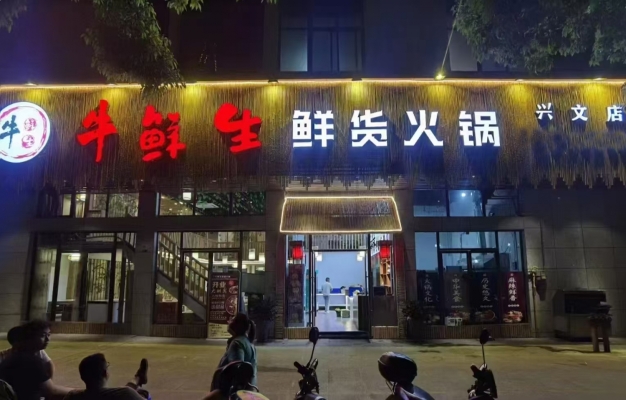宜宾兴文县牛鲜生鲜货火锅店转让！