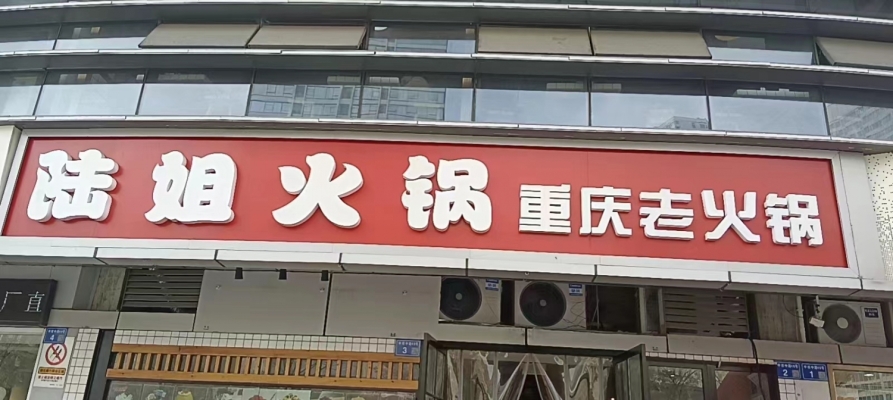 陆姐重庆老火锅