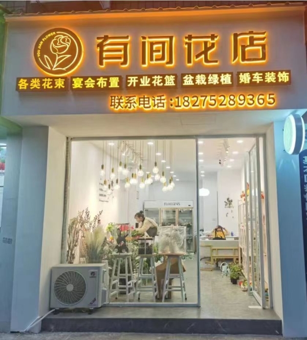 湄潭营业中有间花店低价转让！