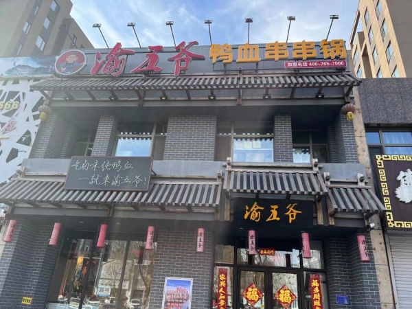 渝五爷鸭血串串锅转让