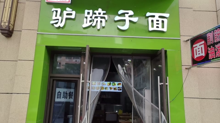 渭滨区吾悦华府二期北门驴蹄子面馆转让！