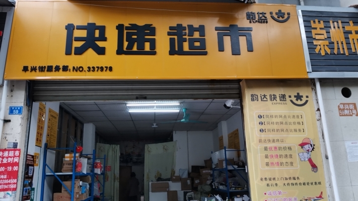 营业中超市+快递转让