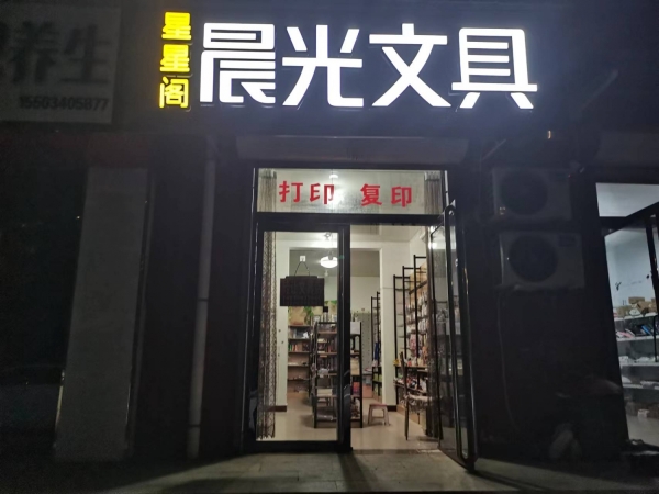星星阁晨光文具转让