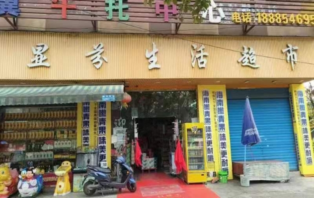 龙里县芬生活超市整体转让！