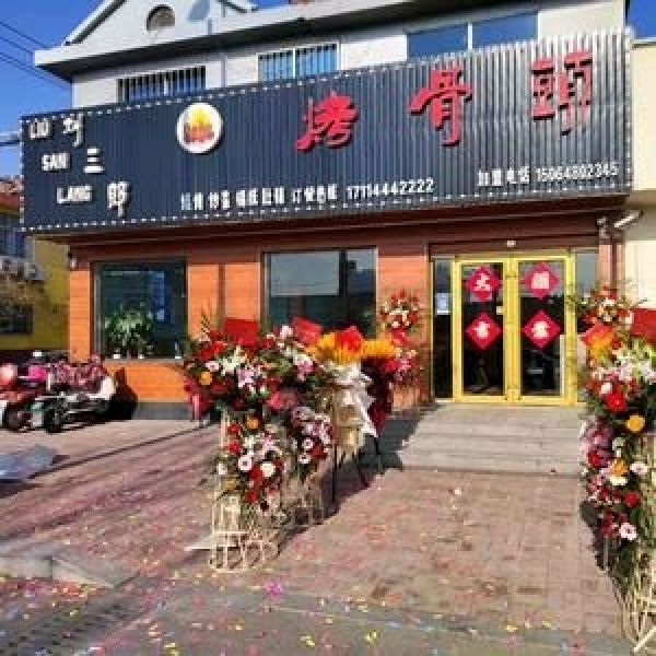 莱西营业中刘三郎烤骨头转让！