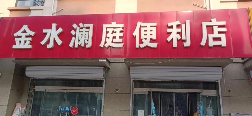 威县金水澜庭营业中便利店低价转让！