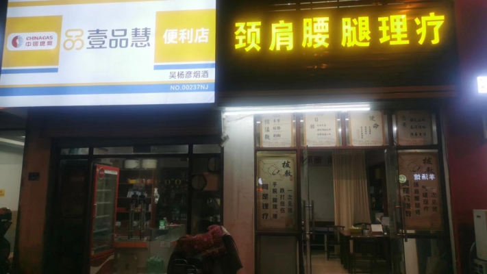 南京市营业中烟酒店整体转让