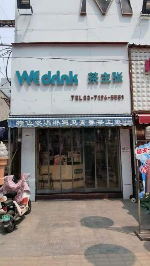 步行街临街旺铺茶主张整体转让！