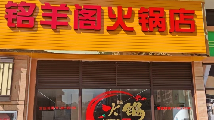 靖西市天润城火锅店转让！