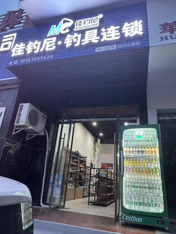 阆中市新城花园佳钓尼渔具店转让！