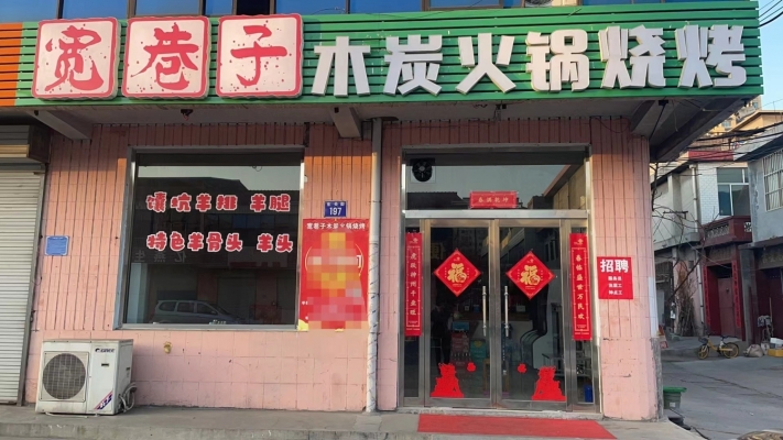 宽巷子木炭火锅烧烤转让